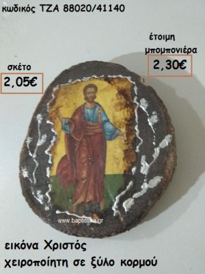 ΕΙΚΟΝΑ ΧΡΙΣΤΟΣ ΧΕΙΡΟΠΟΙΗΤΗ ΣΕ ΞΥΛΟ ΚΟΡΜΟΥ ΓΙΑ ΜΠΟΜΠΟΝΙΕΡΕΣ ΓΑΜΟΥ - ΒΑΠΤΙΣΗΣ ΤΖΑ 88020/41140