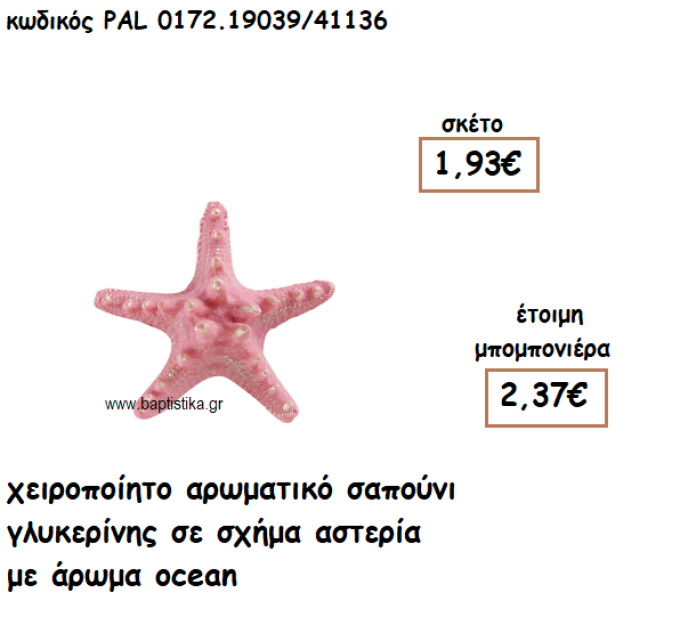 ΑΣΤΕΡΙΑΣ  ΑΡΩΜΑΤΙΚΟ ΣΑΠΟΥΝΙ ΓΙΑ ΜΠΟΜΠΟΝΙΕΡΕΣ ΒΑΠΤΙΣΗΣ PAL-0172.19039/41136