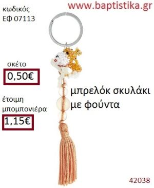 ΣΚΥΛΑΚΙ μπρελόκ από χάντρες accessories για βάπτιση ΕΦ-07113
