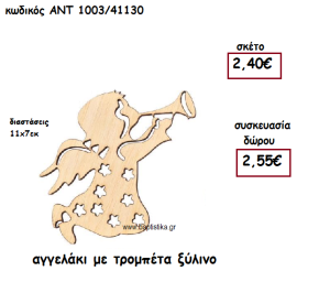 ΑΓΓΕΛΑΚΙ ΜΕ ΤΡΟΜΠΕΤΑ ΞΥΛΙΝΟ ΓΙΑ ΓΟΥΡΙ-ΔΩΡΟ ΑΝΤ-1003/41130