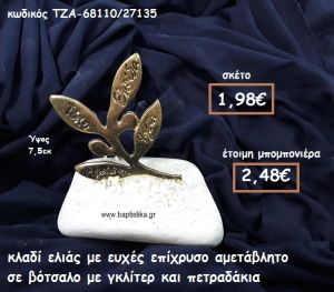 ΚΛΑΔΙ ΕΛΙΑΣ ΜΕ ΕΥΧΕΣ ΕΠΙΧΡΥΣΟ ΣΕ ΒΟΤΣΑΛΟ ΓΙΑ ΜΠΟΜΠΟΝΙΕΡΕΣ ΓΑΜΟΥ ΤΖΑ-67161/45135