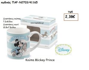MICKEY ΠΡΙΓΚΙΠΠΑΣ ΚΟΥΠΑ ΓΙΑ ΔΩΡΑ ΠΑΡΤΥ ΕΟΡΤΩΝ ΓΕΝΕΘΛΙΩΝ ΠΑΡ-Ν2703/1165