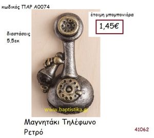 ΤΗΛΕΦΩΝΟ ΜΑΓΝΗΤΑΚΙ vintage μπομπονιέρα ΠΑΡ-Α0074