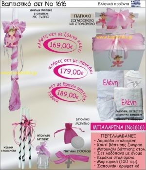 ΜΠΑΛΑΡΙΝΑ Βαπτιστικό σέτ-πακέτο σε ΠΑΓΚΑΚΙ ΠΛΑΤΗ ΝΟ-1616