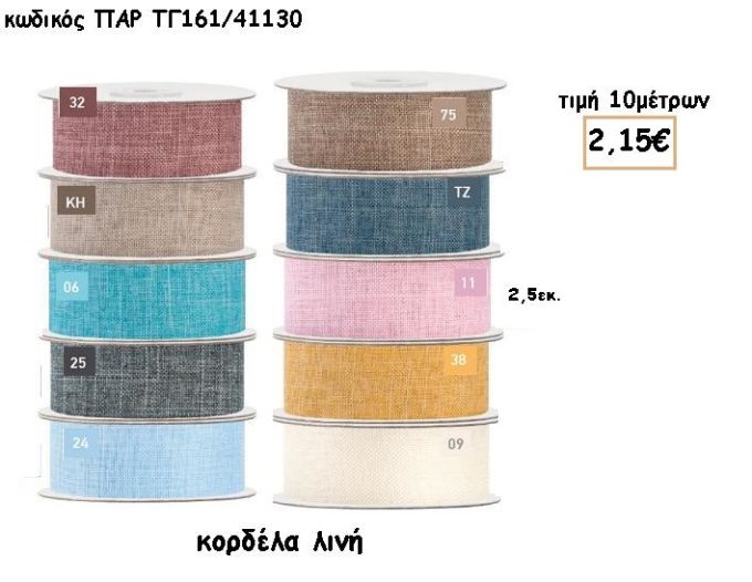 ΚΟΡΔΕΛΑ ΛΙΝΗ ΣΕ ΧΡΩΜΑΤΑ για μπομπονιέρες - αμπαλάζ ΠΑΡ-ΤΓ161/41130