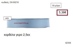 ΓΚΡΟ κορδέλα 50 μέτρων 2.5εκ. για μπομπονιέρα-αμπαλάζ ΕΦ-60216