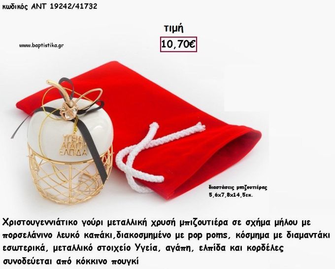 ΜΗΛΟ ΜΠΙΖΟΥΤΙΕΡΑ ΔΙΑΚΟΣΜΗΜΕΝΟ ΣΕ ΚΟΚΚΙΝΟ ΒΕΛΟΥΔΙΝΟ ΠΟΥΓΚΙ  για γούρι - δώρο ΠΑΡ-19242/41732 10.70€!!!