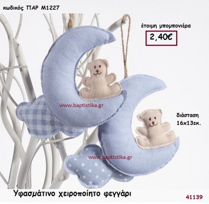 ΦΕΓΓΑΡΑΚΙ ΧΕΙΡΟΠΟΙΗΤΟ ΥΦΑΣΜΑΤΙΝΟ μπομπονιέρα Βάπτισης ΠΑΡ-Μ1227