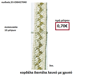 ΚΟΡΔΕΛΑ ΔΑΝΤΕΛΑ ΛΕΥΚΟ ΜΕ ΧΡΥΣΟ 10 μέτρων 3εκ. για μπομπονιέρες-αμπαλάζ ΕΛ-ΕΧ6427040