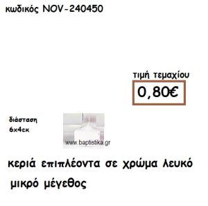 ΚΕΡΙΑ ΕΠΙΠΛΕΟΝΤΑ ΣΕ ΧΡΩΜΑ ΛΕΥΚΟ ΜΙΚΡΟ ΜΕΓΕΘΟΣ ΓΙΑ ΚΗΡΟΣΤΑΤΕΣ ΚΑΙ ΦΑΝΑΡΙΑ NOV-240450