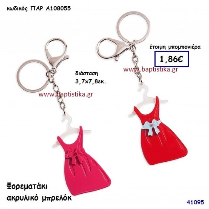 ΦΟΡΕΜΑΤΑΚΙ ΜΠΡΕΛΟΚ μπομπονιέρα Βάπτισης ΠΑΡ-Α108055