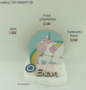 ΜΟΝΟΚΕΡΟΣ ΞΥΛΙΝΟ ΟΝΟΜΑ ΞΥΛΙΝΟ ΚΑΙ ΜΑΤΑΚΙ ΜΕΤΑΛΛΙΚΟ ΣΕ ΒΟΤΣΑΛΟ για μπομπονιέρες - δώρα πάρτυ - εορτών - γέννησης - γούρια - φτιάξτο μόνος σου ΤΖΑ-04092/41120 1.92€!!!