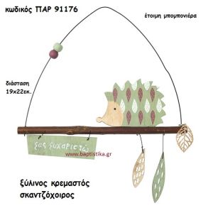 ΣΚΑΝΤΖΟΧΟΙΡΟΣ ΞΥΛΙΝΟΣ ΚΡΕΜΑΣΤΟΣ  ΜΠΟΜΠΟΝΙΕΡΑ-ΔΩΡΟ PAR-91176