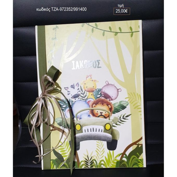safari βιβλίο ευχών τζα 972352