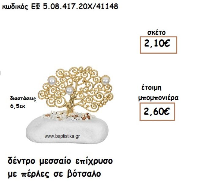 ΔΕΝΤΡΟ ΜΕΣΣΑΙΟ ΕΠΙΧΡΥΣΟ ΜΕ ΠΕΡΛΕΣ ΣΕ ΒΟΤΣΑΛΟ ΓΙΑ ΜΠΟΜΠΟΝΙΕΡΕΣ ΓΑΜΟΥ ΕΦ 5.08.417.20Χ/41148