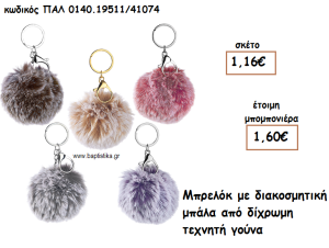 ΜΠΑΛΑ ΔΙΧΡΩΜΗ ΑΠΟ ΤΕΧΝΗΤΗ ΓΟΥΝΑ ΣΕ ΜΠΡΕΛΟΚ ΓΙΑ ΜΠΟΜΠΟΝΙΕΡΕΣ ΒΑΠΤΙΣΗΣ ΠΑΛ 0140.19511/41074