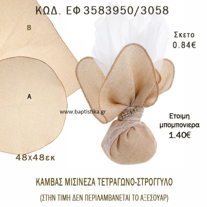 ΚΑΜΒΑΣ ΜΙΣΙΝΕΖΑ ΤΕΤΡΑΓΩΝΟ - ΣΤΡΟΓΓΥΛΟ ΜΠΟΜΠΟΝΙΕΡΑ - ΔΩΡΟ EF-3583950-3058