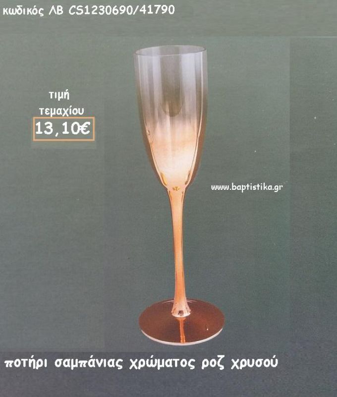 ΠΟΤΗΡΙ ΣΑΜΠΑΝΙΑΣ ΧΡΩΜΑΤΟΣ ΡΟΖ ΧΡΥΣΟ ΛΒ-CS1230690/41790 13.10€!!!!