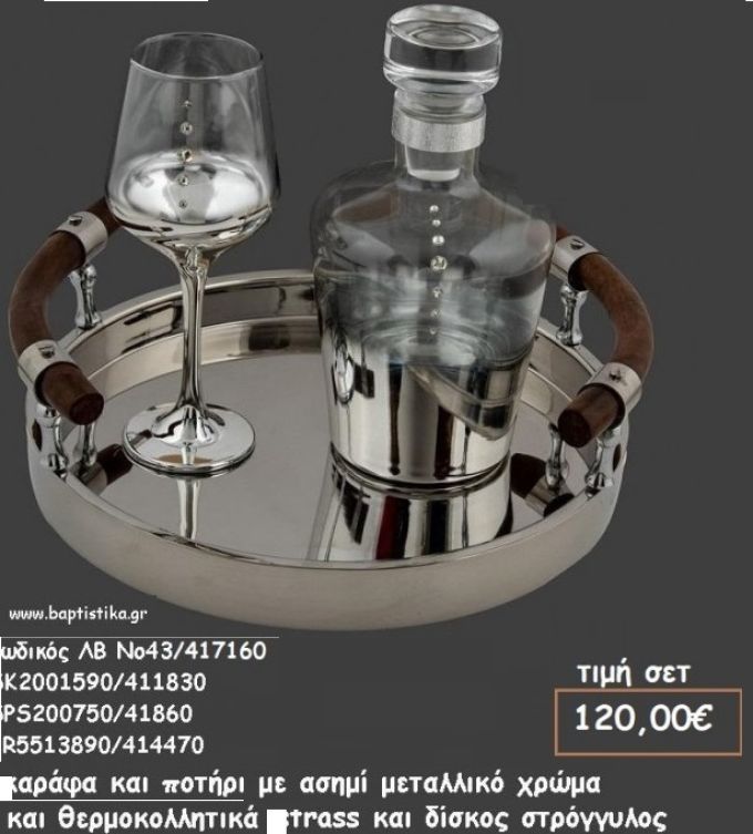 ΚΑΡΑΦΑ , ΠΟΤΗΡΙ ΑΣΗΜΙ ΧΡΩΜΑ ΜΕ ΣΤΡΑΣ , ΣΤΡΟΓΓΥΛΟΣ ΔΙΣΚΟΣ ΜΕ ΞΥΛΙΝΑ ΧΕΡΟΥΛΙΑ ΣΕΤ ΓΑΜΟΥ ΛΒ Νο43/417160 120,00€!!!