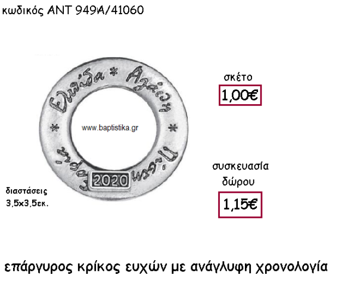 ΚΡΙΚΟΣ ΕΥΧΩΝ ΕΠΑΡΓΥΡΟΣ ΜΕ ΧΡΟΝΟΛΟΓΙΑ ΓΙΑ ΓΟΥΡΙ-ΔΩΡΟ ΑΝΤ-949Α/41060