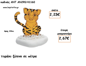 ΤΙΓΡΑΚΙ ΞΥΛΙΝΟ ΣΕ ΠΕΤΡΑ ΓΙΑ ΜΠΟΜΠΟΝΙΕΡΕΣ ΓΙΑ ΒΑΠΤΙΣΗ - ΔΩΡΑ ΠΑΡΤΥ - ΕΟΡΤΩΝ - ΓΕΝΝΗΣΗΣ ΑΝΤ-ΑΝ290/41160 2.67€!!!