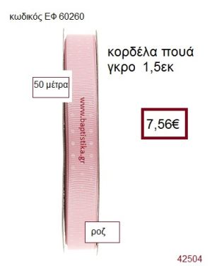 ΓΚΡΟ ΠΟΥΑ κορδέλα 50 μέτρων 1.5εκ. για μπομπονιέρα-αμπαλάζ ΕΦ-60260