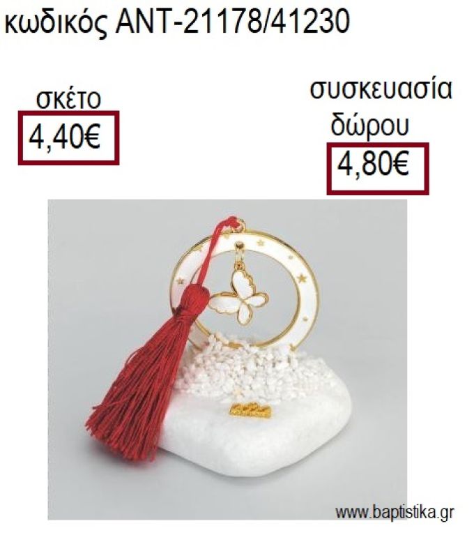 ΠΕΤΑΛΟΥΔΑ ΛΕΥΚΗ ΣΕ ΛΕΥΚΟ ΚΥΚΛΟ ΜΕ ΣΜΑΛΤΟ ΠΑΝΩ ΣΕ ΒΟΤΣΑΛΟ για γούρια - δώρα ΑΝΤ-21178/41230 4.40€!!!