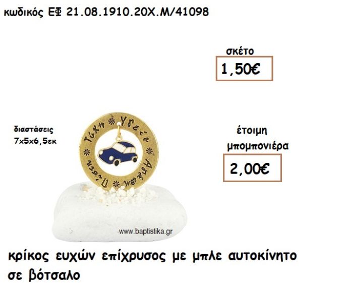 ΚΡΙΚΟΣ ΕΥΧΩΝ ΕΠΙΧΡΥΣΟΣ ΜΕ ΜΠΛΕ ΑΥΤΟΚΙΝΗΤΟ ΣΕ ΒΟΤΣΑΛΟ ΓΙΑ ΜΠΟΜΠΟΝΙΕΡΕΣ ΒΑΠΤΙΣΗΣ ΕΦ 08191020/41098