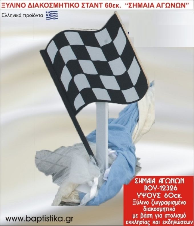 ΣΗΜΑΙΑ ΑΓΩΝΩΝ ΕΝΟΙΚΙΑΖΕΤΑΙ ξύλινh κατασκευή για στολισμό εκκλησίας & τραπεζιών πάρτυ-δεξιώσεων 60 εκ. ΒΟΥ-12326