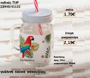 ΠΑΠΑΓΑΛΟΣ ΓΥΑΛΙΝΗ ΚΟΥΠΑ ΓΙΑ ΜΠΟΜΠΟΝΙΕΡΕΣ ΒΑΠΤΙΣΗΣ ΠΑΡ-ΣΒ945/41122