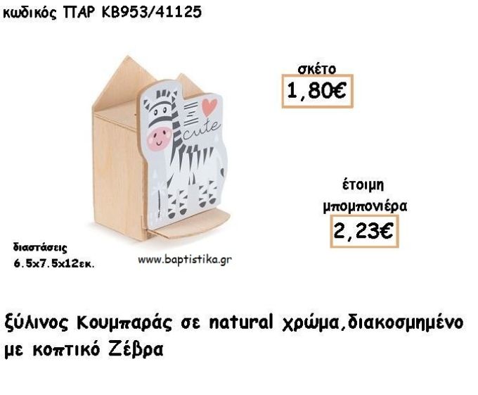 ΖΕΒΡΑ ΞΥΛΙΝΟΣ ΚΟΥΜΠΑΡΑΣ ΜΕ ΑΥΤΟΚΟΛΛΗΤΟ ΓΙΑ ΜΠΟΜΠΟΝΙΕΡΕΣ ΒΑΠΤΙΣΗΣ - ΔΩΡΑ ΠΑΡΤΥ ΠΑΡ ΚΒ953/41125 2.23€!!!
