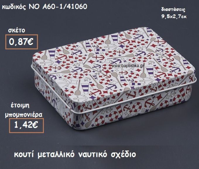 ΝΑΥΤΙΚΟ ΘΕΜΑ ΚΟΥΤΙ ΜΕΤΑΛΛΙΚΟ  ΓΙΑ ΜΠΟΜΠΟΝΙΕΡΕΣ ΒΑΠΤΙΣΗΣ ΝΟ ΝΚΑ60-1/41060