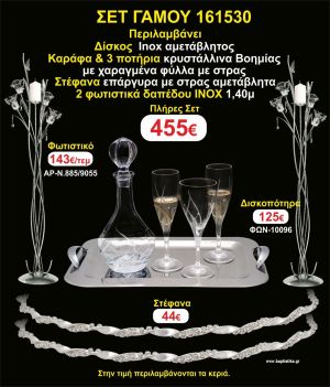 ΦΩΤΙΣΤΙΚΑ 2 τεμάχια ΣΤΕΦΑΝΑ ,ΔΙΣΚΟΣ,ΜΠΟΤΙΛΙΑ,ΠΟΤΗΡΙΑ 3 τεμάχια , ΣΕΤ Γάμου 161530