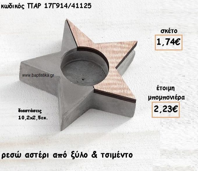 ΑΣΤΕΡΙ ΔΙΑΚΟΣΜΗΤΙΚΟ ΑΠΟ ΤΣΙΜΕΝΤΟ ΚΑΙ ΞΥΛΟ ΓΙΑ ΜΠΟΜΠΟΝΙΕΡΕΣ ΒΑΠΤΙΣΗΣ ΠΑΡ-17Γ914/41125