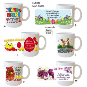 Πάσχα ευχές κούπα για δώρο μαλ 19393