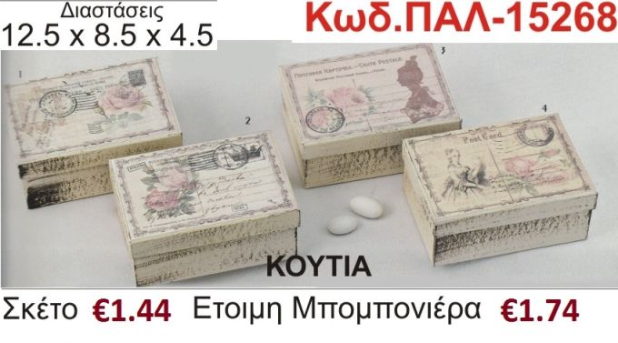 ΡΟΜΑΝΤΙΚΟ ΚΟΥΤΙ vintage μπομπονιέρα βάπτισης ΠΑΛ-15268