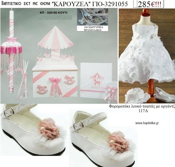 ΚΑΡΟΥΖΕΛ πλήρες βαπτιστικό σετ με ΚΟΥΤΙ - ΕΠΙΠΛΟ ΞΥΛΙΝΟ Νο ΓΙΟ-3291055 285€!!!