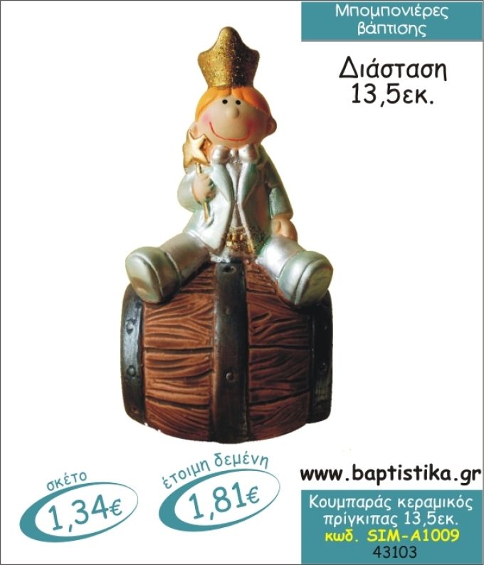 ΠΡΙΓΚΙΠΑΣ ΚΕΡΑΜΙΚΟΣ ΚΟΥΜΠΑΡΑΣ ΜΠΟΜΠΟΝΙΕΡΑ ΒΑΠΤΙΣΗΣ ΣΙΜ-Α1009