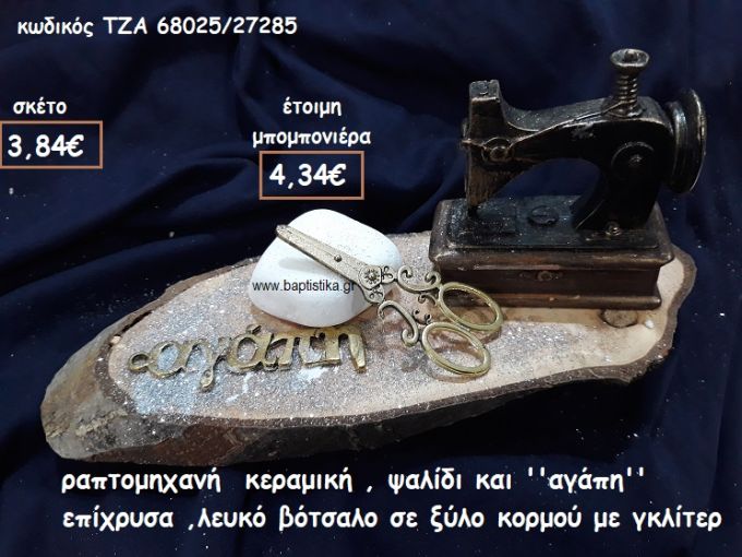ΡΑΠΤΟΜΗΧΑΝΗ ΚΕΡΑΜΙΚΗ,ΨΑΛΙΔΙ  ΚΑΙ ''ΑΓΑΠΗ'' ΕΠΙΧΡΥΣΑ ΜΕ ΛΕΥΚΟ ΒΟΤΣΑΛΟ ΣΕ ΞΥΛΟ ΚΟΡΜΟΥ ΓΙΑ ΜΠΟΜΠΟΝΙΕΡΕΣ ΒΑΠΤΙΣΗΣ ΤΖΑ 68025/27285