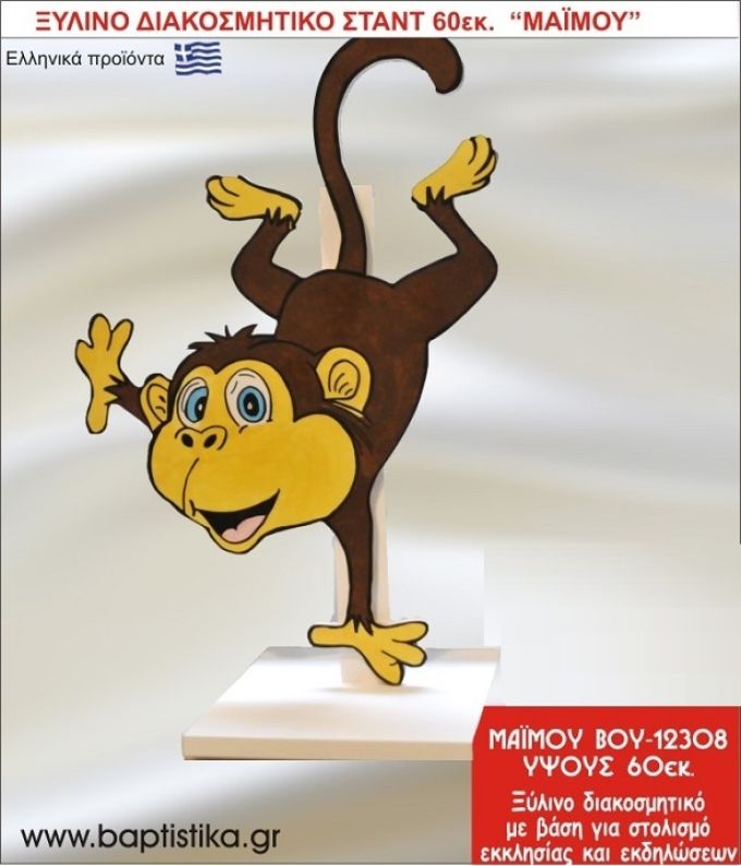 ΜΑΪΜΟΥ ΕΝΟΙΚΙΑΖΕΤΑΙ ξύλινh κατασκευή για στολισμό εκκλησίας & τραπεζιών πάρτυ-δεξιώσεων 60 εκ. ΒΟΥ-12308
