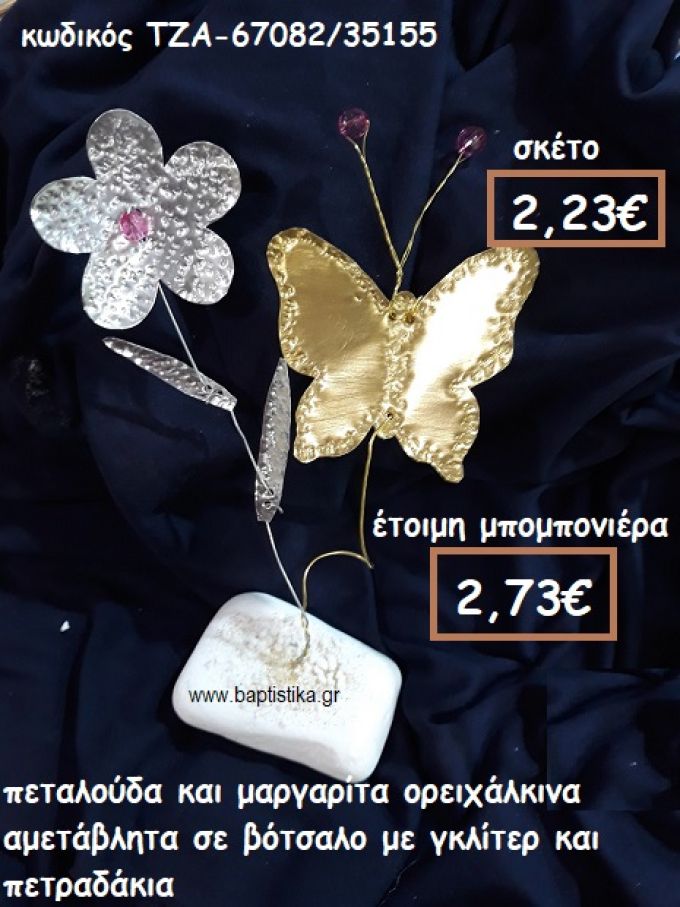 ΠΕΤΑΛΟΥΔΑ ΚΑΙ ΜΑΡΓΑΡΙΤΑ ΟΡΕΙΧΑΛΚΙΝΑ ΜΕ ΧΑΝΤΡΕΣ ΣΕ ΒΟΤΣΑΛΟ ΓΙΑ ΜΠΟΜΠΟΝΙΕΡΕΣ ΒΑΠΤΙΣΣΗ ΤΖΑ-67082/35155