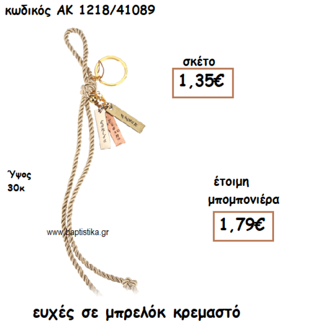 ΕΥΧΕΣ ΣΕ ΜΠΡΕΛΟΚ ΚΡΕΜΑΣΤΟ ΓΙΑ ΜΠΟΜΠΟΝΙΕΡΕΣ ΓΑΜΟΥ ΑΚ-1218/41089