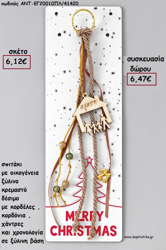 ΣΠΙΤΙ ΜΕ ΟΙΚΟΓΕΝΕΙΑ ΞΥΛΙΝΟ ΚΡΕΜΑΣΤΟ ΔΕΣΙΜΟ ΚΟΡΔΟΝΙΑ - ΚΟΡΔΕΛΕΣ - ΧΑΝΤΡΕΣ - ΧΡΟΝΟΛΟΓΙΑ ΜΕ ΞΥΛΙΝΗ ΒΑΣΗ για γούρι - δώρο ΑΝΤ-ΕΓ20010/41420 6.47€!!!