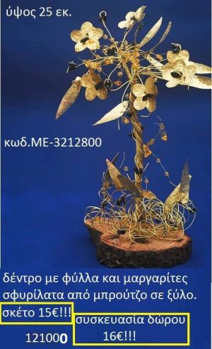 ΔΕΝΤΡΟ ΜΕ ΦΥΛΛΑ ΚΑΙ ΜΑΡΓΑΡΙΤΕΣ ΣΦΥΡΗΛΑΤΑ ΑΠΟ ΜΠΡΟΥΝΤΖΟ ΣΕ ΞΥΛΟ ΜΕ-3212800