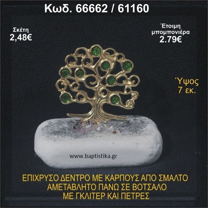 ΔΕΝΤΡΟ ΕΠΙΧΡΥΣΟ ΜΕ ΚΑΡΠΟΥΣ ΑΠΟ ΣΜΑΛΤΟ ΣΕ ΒΟΤΣΑΛΟ ΜΕ ΓΚΛΙΤΕΡ ΚΑΙ ΧΑΝΤΡΕΣ ΜΠΟΜΠΟΝΙΕΡΑ - ΔΩΡΟ 66662/61160