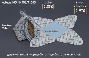 ΚΟΥΤΙ ΧΑΡΤΙΝΟ ΠΥΡΑΜΙΔΑ CHEVRON ΣΙΕΛ ΓΙΑ ΜΠΟΜΠΟΝΙΕΡΕΣ ΒΑΠΤΙΣΗΣ ΝΟ NK206/41023