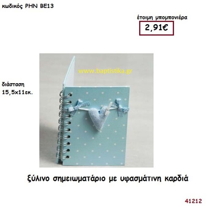 ΣΗΜΕΙΩΜΑΤΑΡΙΟ ΜΕ ΚΑΡΔΙΑ ΥΦΑΣΜΑΤΙΝΗ βιβλίο ευχών για βάπτιση - πάρτυ ΡΗΝ-ΒΕ13