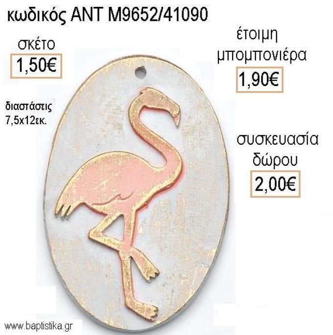 ΦΛΑΜΙΝΓΚΟ ΚΕΡΑΜΙΚΟ ΔΙΑΚΟΣΜΗΤΙΚΟ για μπομπονιέρες - δώρα πάρτυ - εορτών - γέννησης - γούρια - φτιάξτο μόνος σου ΑΝΤ-Μ9652/41090 1.50€!!!