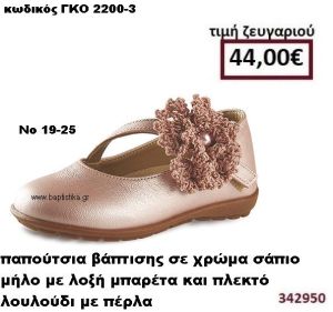 ΠΑΠΟΥΤΣΙΑ ΒΑΠΤΙΣΗΣ ΣΕ ΧΡΩΜΑ ΣΑΠΙΟ ΜΗΛΟ ΜΕ ΛΟΞΗ ΜΠΑΡΕΤΑ ΚΑΙ ΠΛΕΚΤΟ ΛΟΥΛΟΥΔΙ ΜΕ ΠΕΡΛΑ GORGINO ΔΕΡΜΑΤΙΝΑ-ΑΝΑΤΟΜΙΚΑ ΓΚΟ 2200-3
