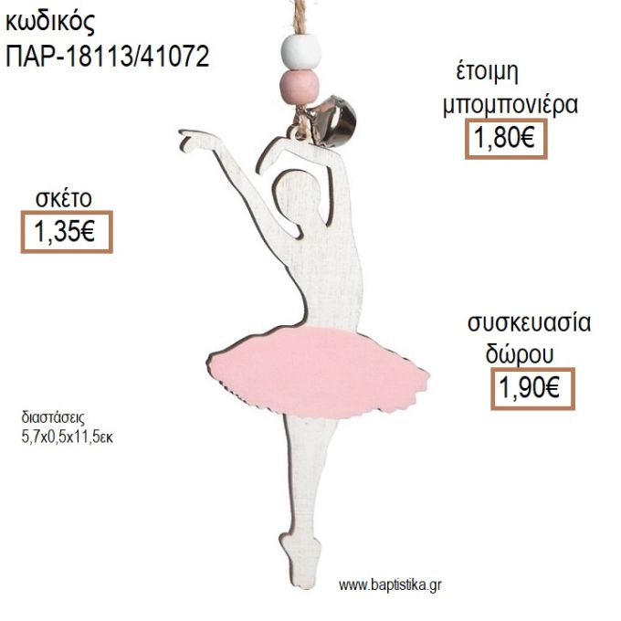 ΜΠΑΛΑΡΙΝΑ ΞΥΛΙΝΟ ΚΡΕΜΑΣΤΟ ΔΙΑΚΟΣΜΗΤΙΚΟ για μπομπονιέρες - δώρα πάρτυ - εορτών - γέννησης - γούρια - φτιάξτο μόνος σου ΠΑΡ-18113/41072 1.35€!!!